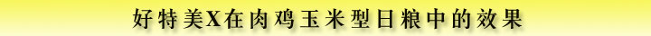 好特美饲料复合酶制剂X在肉鸡玉米型日粮中的效果