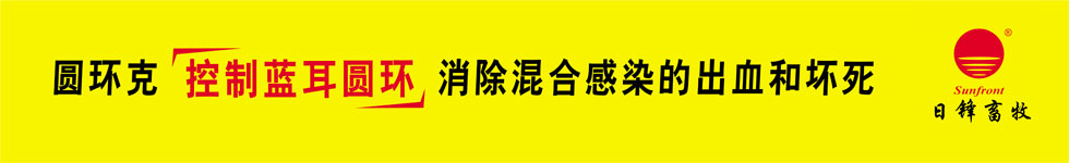 圆环克，高效治疗猪圆环病毒病，猪蓝耳病毒病，猪皮炎肾病综合征，提高猪群的免疫力